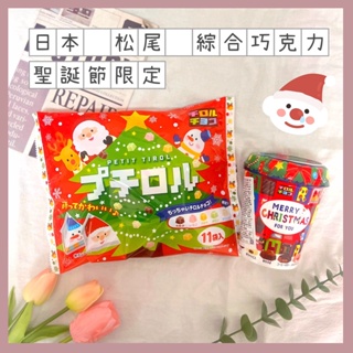 🔥現貨熱賣中🔥日本 Tirol 松尾 巧克力 綜合巧克力包 滋露巧克力 綜合巧克力 聖誕節限定 聖誕節巧克力 可可