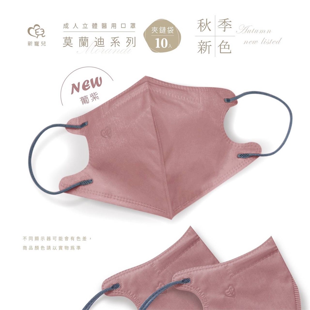 🤘台灣製 新寵兒 莫蘭迪系列-葡紫 10入/袋 成人立體醫用口罩