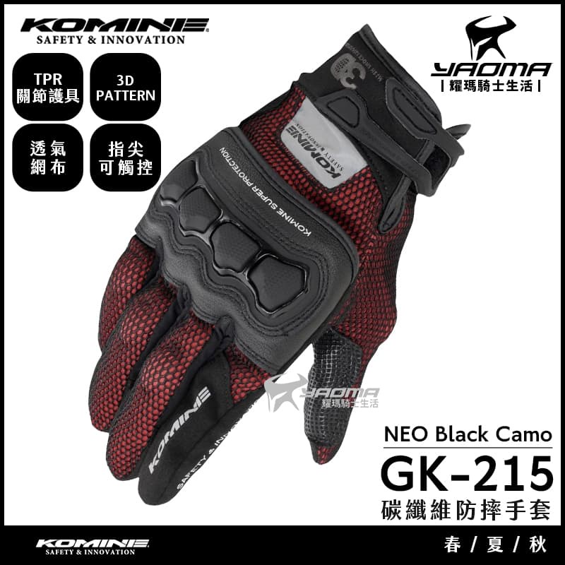 KOMINE GK-215 紅 防摔手套 春夏透氣 短手套 可觸控 碳纖維滑塊 GK215 耀瑪騎士機車安全帽