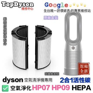 (黑碳纖)最新原廠 Dyson HP09 濾網 HP06 HP07 HP09 水貨 跟公司貨 材質效能都依樣 就是便宜