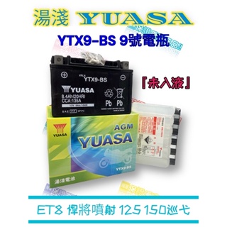 （正廠電瓶）湯淺電池 9號/9L YUASA YTX9-BS 9號電池 電瓶 ET8 悍將噴射 125 150巡弋