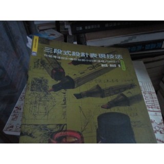 【寶樺田】《三段式設計表現技法 (增修訂版)》│視傳文化│楊裕隆、陳美蓉 (JJ622)