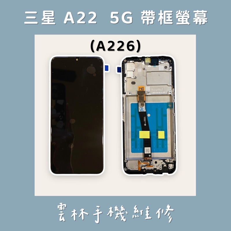 三星 A22 總成 螢幕 5G (A226) 帶框