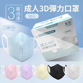 台灣康匠 友你 3D 彈力 成人立體醫用口罩 50入 藍色 黑色 粉色 白色 立體 成人 醫用口罩 新舊包裝隨機出貨