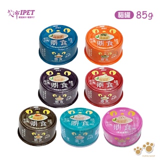 IPET 艾沛 鼎食 貓凍罐 85g 貓罐 美味貓食 全貓適用 多種口味 貓咪罐頭