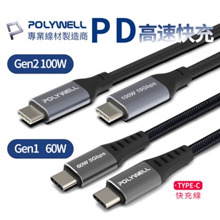 寶利威爾USB 3.1 3.2 Gen1/2快充60W/100W Type-C 高速5G/10G傳輸PD充電線