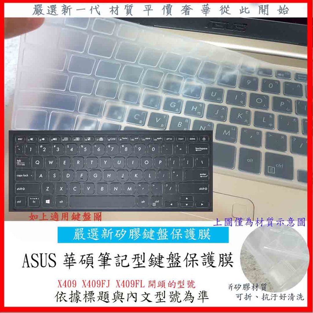 ASUS Laptop 14 X409 X409FJ X409FL 鍵盤保護膜 鍵盤保護套 鍵盤膜 鍵盤套  筆電鍵盤套