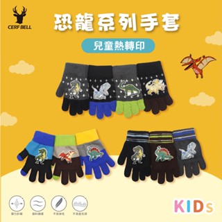 【瑟夫貝爾】兒童恐龍手套 中童大童手套 現貨 秋冬保暖童手套 針織手套 侏儸紀公園 熱轉印手套 MIT嚴選素材 臺灣精製