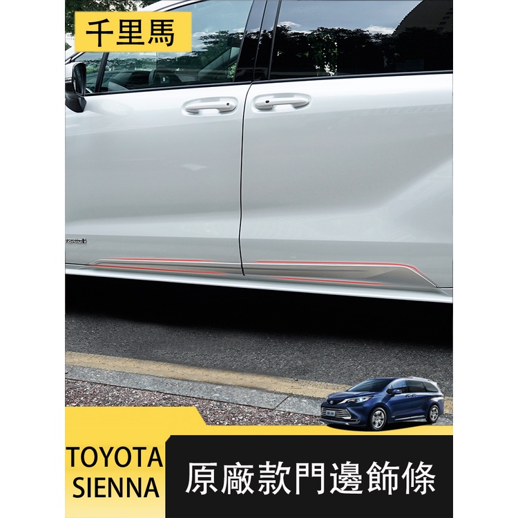 21-23年式豐田Toyota sienna 車門飾條 車身亮條 原廠側門防擦條 門邊飾條