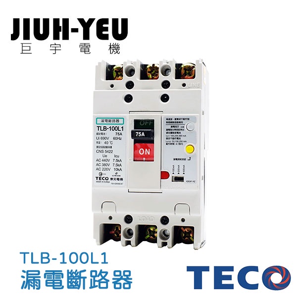 【巨宇電機】 東元TECO - 無熔線斷路器TLB系列 漏電斷路器/TLB-100L1