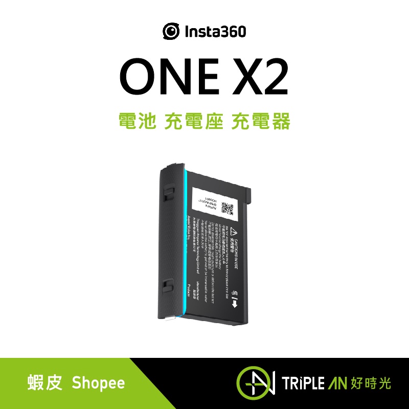 Insta360 ONE X2 電池 充電座 充電器【Triple An】