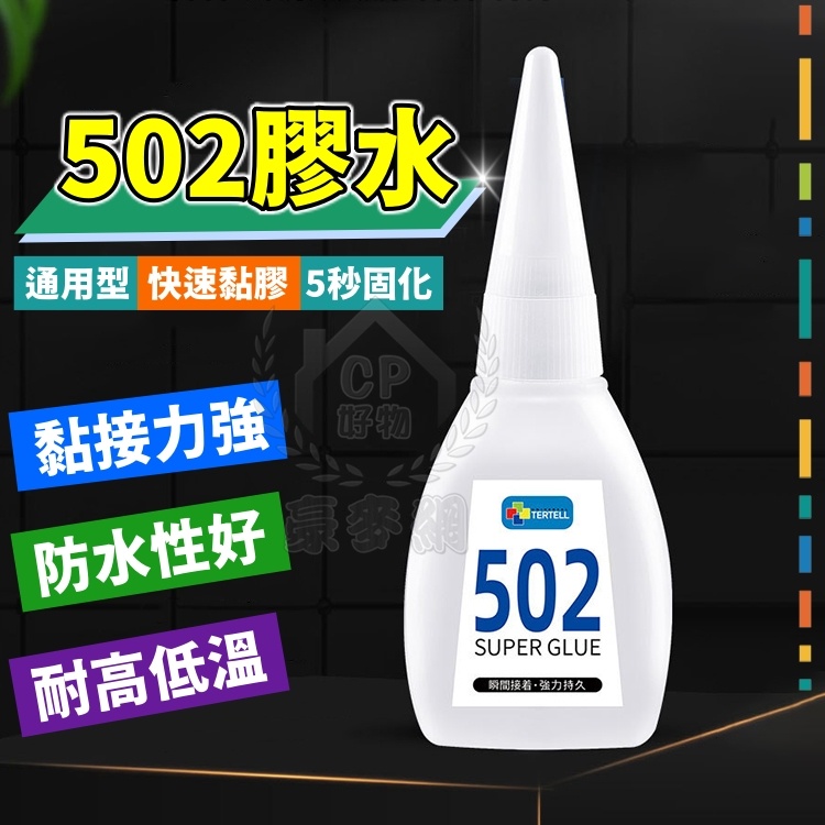 ☆意樂鋪☆【502膠水】瞬間接著劑 三秒膠 速乾膠 快乾膠水 模型黏著劑 強力膠 補鞋膠