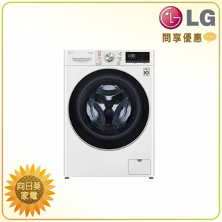 【向日葵】LG 滾筒洗衣機 WD-S90VDW (詢問享優惠)