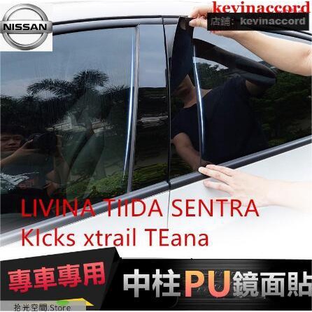 日產中柱貼 車窗飾條 LIVINA TIIDA SENTRA KIcks Altima PC鏡面貼【拾光】