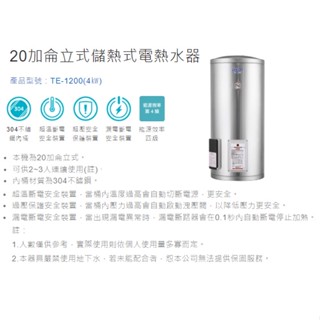 (補助限時到4/30)(聊聊有優惠價)【莊頭北】TE-1200-立式 儲熱式 電熱水器 20加侖 全臺安裝