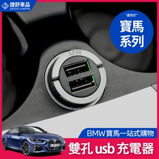 BMW 寶馬 原廠 一代 車充 雙孔 usb 充電器 雙TYPE A 原廠袋裝 G20 G21 F10 簡易包裝 點煙器