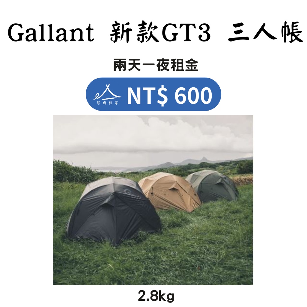 【租借_裝備租客】Gallant 新款GT3帳篷出租 GT3 Premium 帳篷出租 三人帳出租