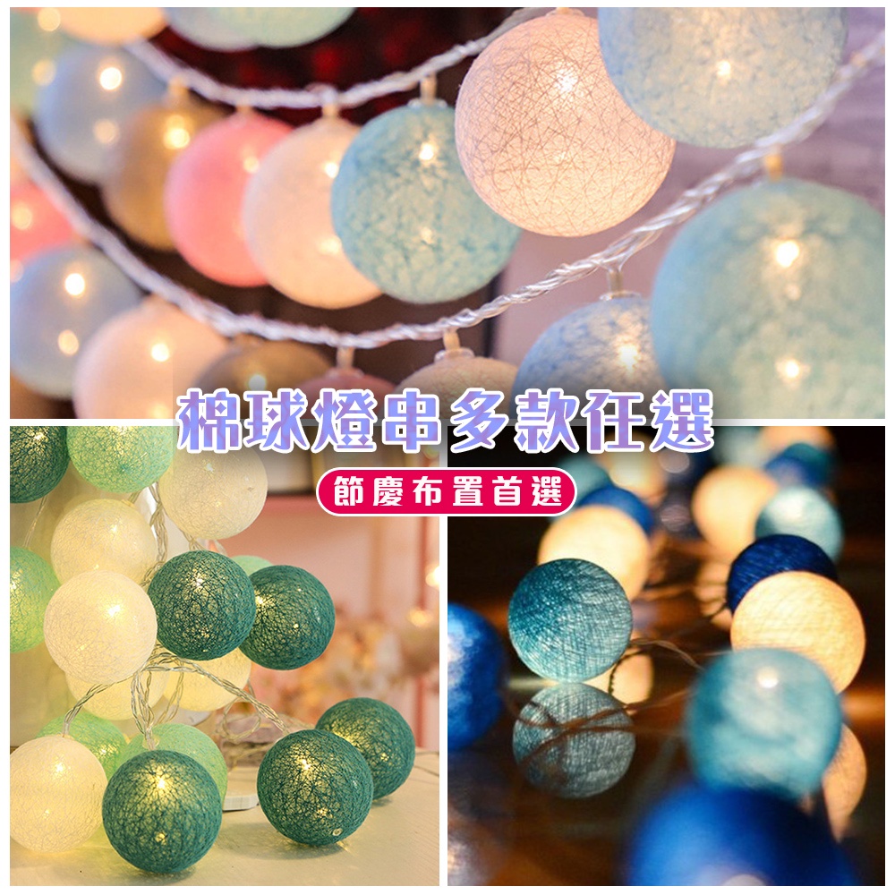 【臥仔小舖】棉球燈串 圓球燈 氣氛營造 多款 活動佈置 派對節慶 LED 牆面裝飾 求婚佈置 牆面裝飾 聖誕節 環境佈置