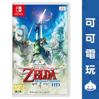 任天堂 Switch NS《薩爾達傳說 禦天之劍 HD》中文版 林克 御天之劍 公司貨 現貨【可可電玩旗艦店】