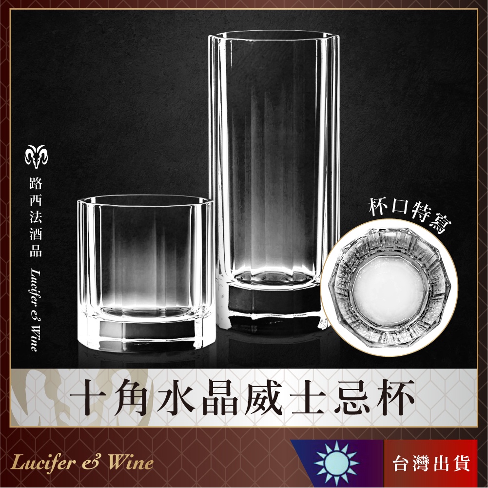 【十角水晶威士忌杯】 古典杯 威士忌杯 威杯 烈酒杯 聞香杯 酒杯 白蘭地杯 品酒杯 玻璃杯 雞尾酒杯 調酒杯 長飲杯 | 蝦皮購物