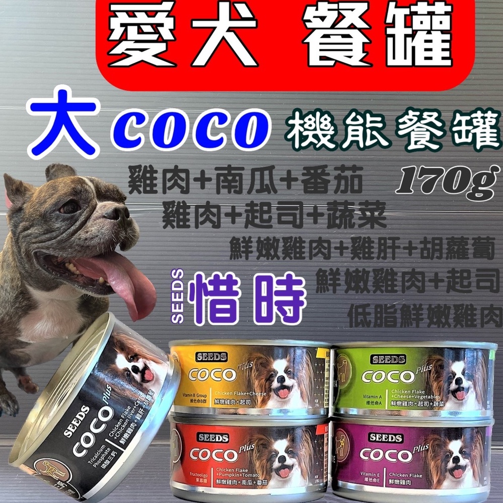 惜時 COCO 160g/罐 營養 狗 罐頭 大罐裝 犬 狗 罐頭 愛犬機能營養餐罐 聖萊西~附發票🌼寵物巿集🌼