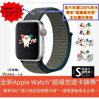 Image of 🍎免運費~全新Apple Watch SuperCard 超級悠遊卡⛷️運動錶帶👣~編織尼龍迴環錶帶+錶長免費客製