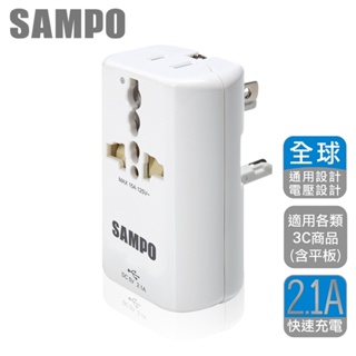 SAMPO聲寶 USB萬國充電器轉接頭 白色 EP-UA2CU2(W) 官網公司貨 全新未拆封