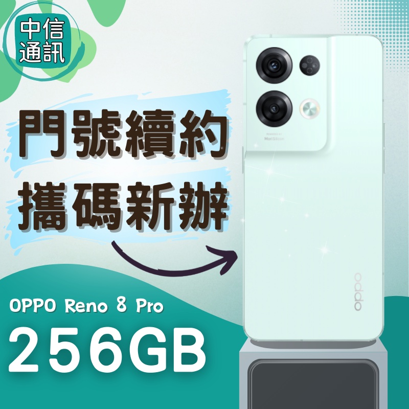 門號續約 OPPO Reno8 Pro256GB 攜碼續約 中華電信續約 遠傳續約 台灣大哥大續約 亞太續約 OPPO
