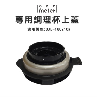 one-meter 智能高速破壁冷熱營養調理機 OJE-18021CM 專用上蓋