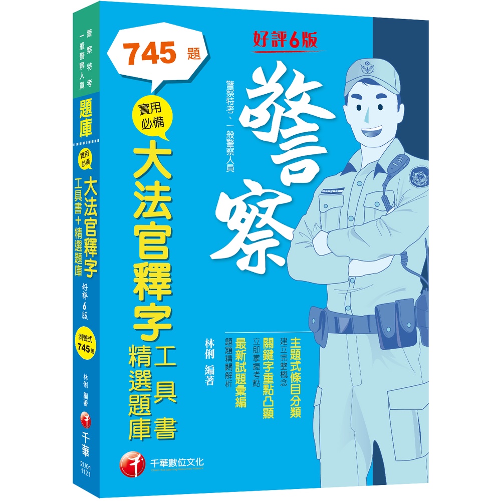 【千華】2023實用必備大法官釋字工具書＋精選題庫：主題式條目分類（六版）（警察特考／一般警察人員）_林俐