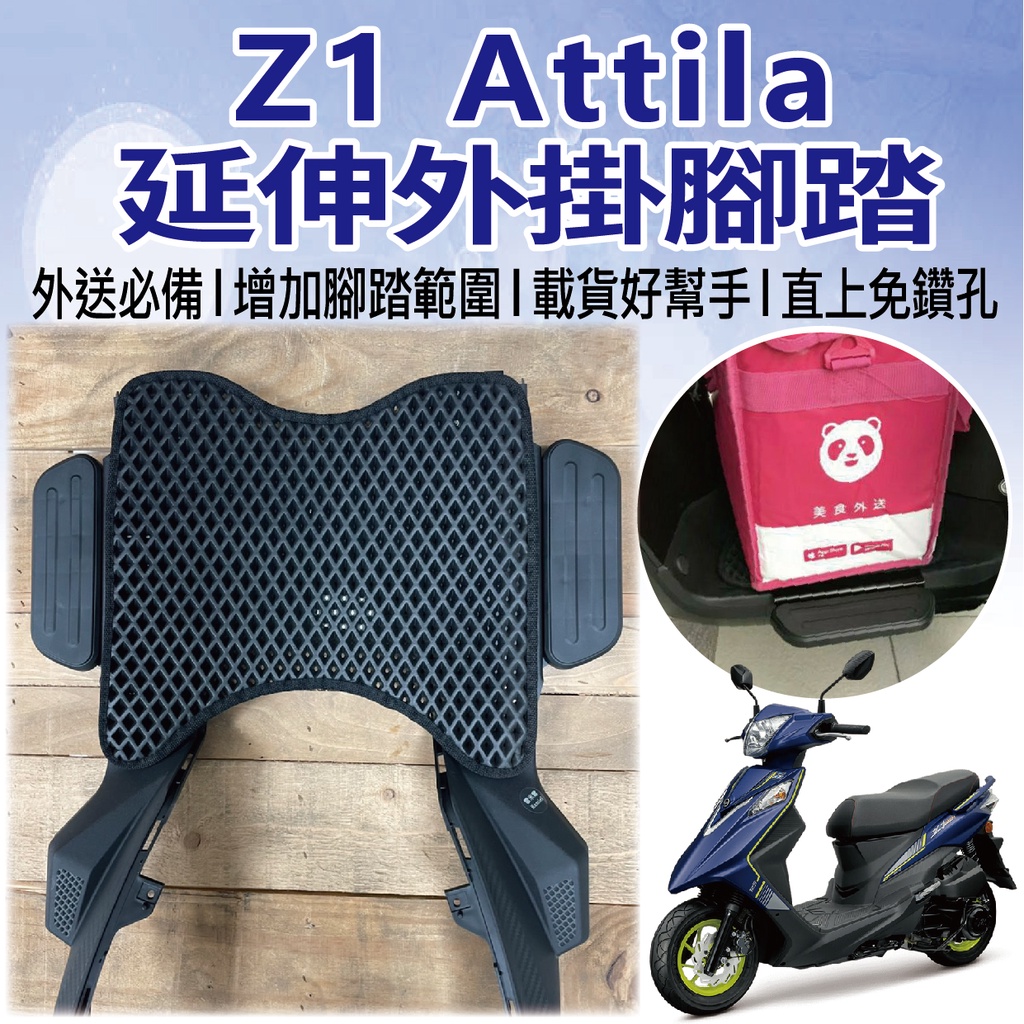 有現貨 三陽 Z1 Attila 腳踏延伸 腳踏外掛 延伸腳踏 腳踏板 腳踏墊外掛 腳踏加大 踏板外掛 腳踏墊