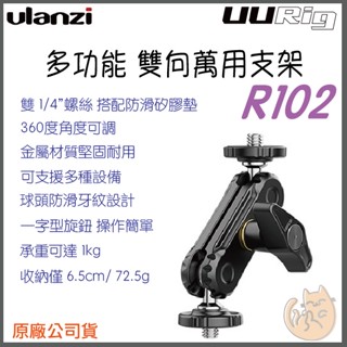 《 Ulanzi 優籃子⭐臺灣出貨 》UURig R102 多功能 雙向萬用支架 萬向球頭支架