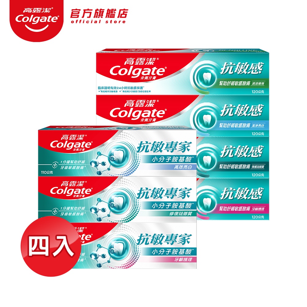 【高露潔】抗敏感/抗敏專家牙膏4入組 8入組(口腔除菌/抗菌)