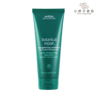 AVEDA 花植結構重鍵潤髮乳200ml 質地輕盈蓬鬆 受損髮絲適用 小婷子美妝