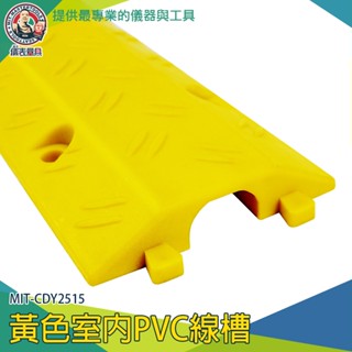 【儀表量具】電線遮擋板 線槽板 防壓線板 過線槽 黃色 MIT-CDY2515 電線電纜 室內線槽 光纖凹槽板 電線蓋板
