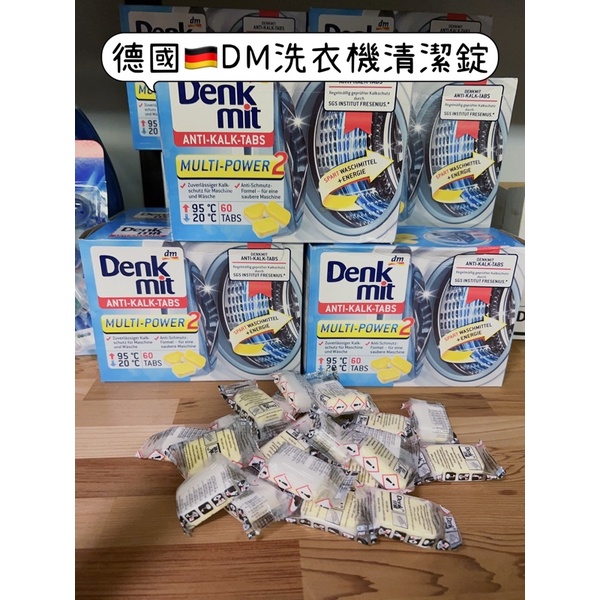 現貨 🇩🇪德國DM洗衣機清潔錠 Denkmit洗衣機清潔去汙錠 洗衣槽清潔