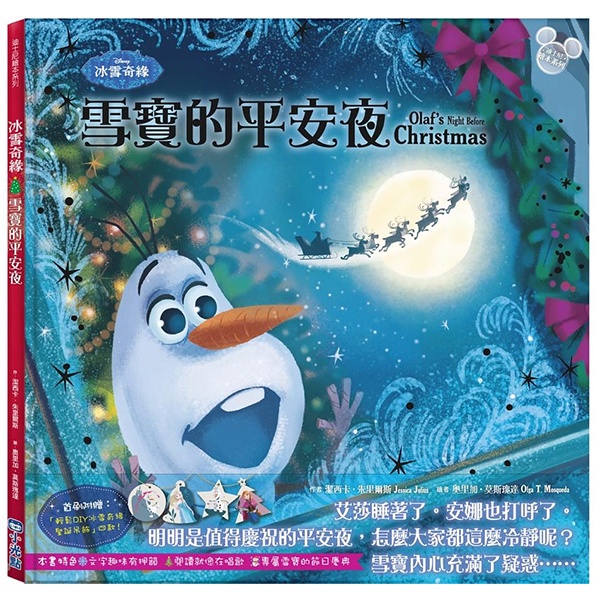 小光點 【迪士尼繪本系列】冰雪奇緣：雪寶的平安夜(聖誕快樂！) / 親子共讀 / 禮物書 / 耶誕節
