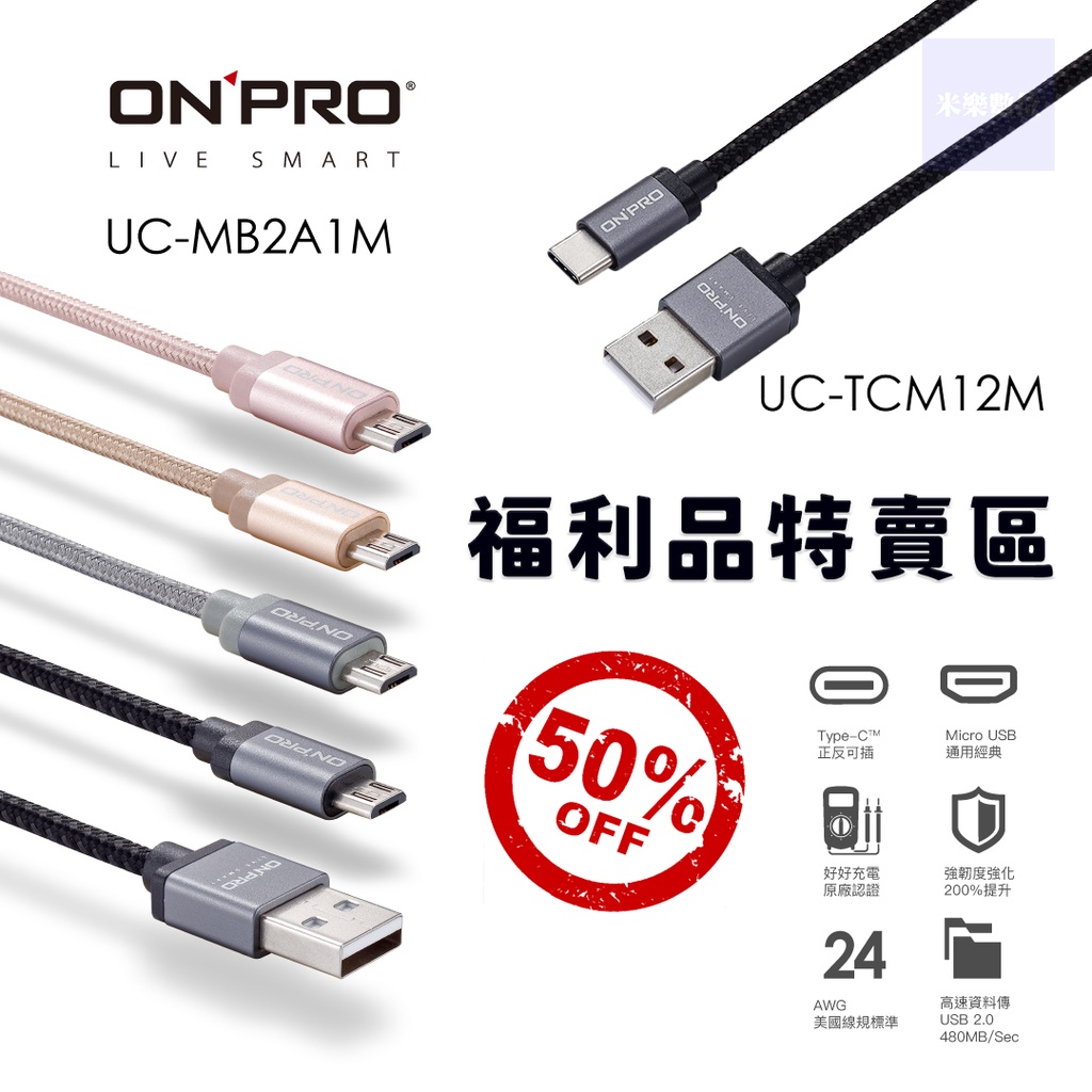【福利品 全新盒損】ONPRO 快充線 充電線 安卓 Micro USB TypeC 編織線 傳輸線 快充 適用 小米