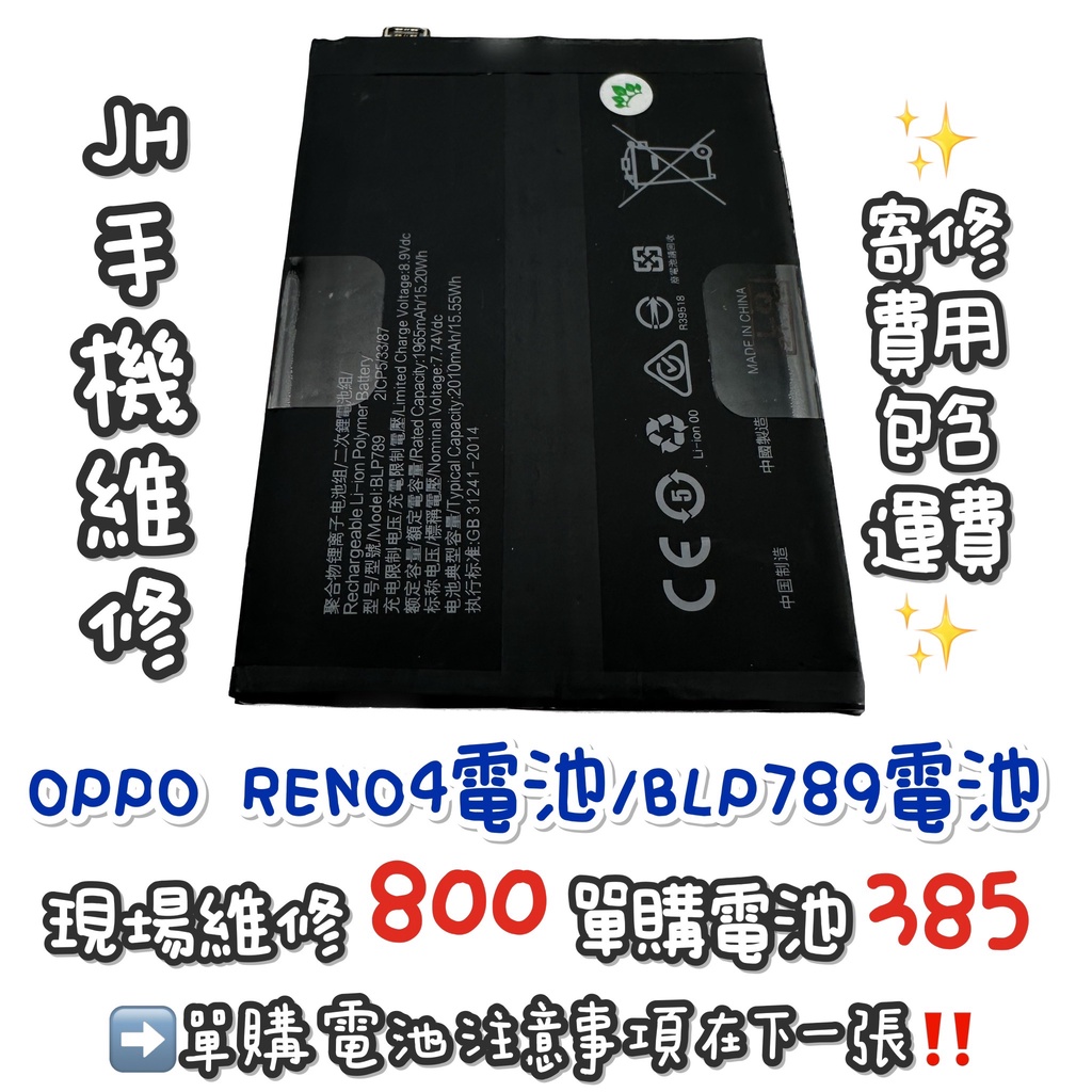 《𝙹𝙷手機快修》OPPO RENO4 電池 BLP789 現場維修 寄修 速修 手機耗電  電池膨脹