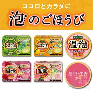 日本製EARTH製藥溫泡碳酸溫泉入浴錠｜超取4盒沐浴泡澡錠保濕效果多色多香清湯濁湯紓緩身心一日放鬆日常良品