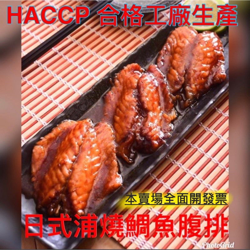 日式浦燒鯛魚腹排HACCP 合格工廠生產200克真空包  本產品均投保500萬產品責任險