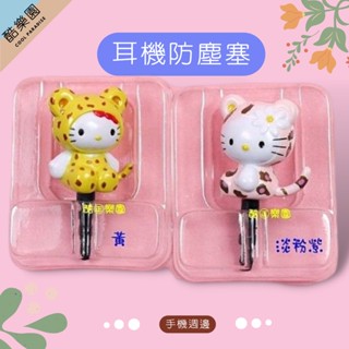 HELLO KITTY 耳機孔防塵塞 豹紋系》凱蒂貓耳機塞耳機孔塞 iPhone Samsung S2 S3