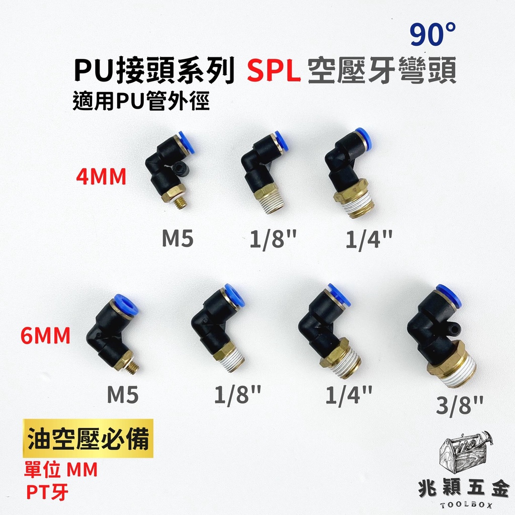 【兆穎五金】PU SPL 省力快速接頭 牙彎頭 4mm 6mm 8mm 10mm 12mm 風管 氣管 PU管 尼龍管