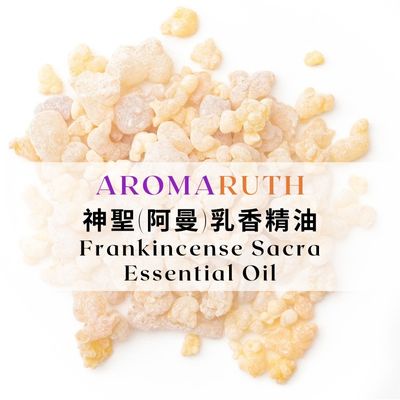 AROMARUTH神聖(阿曼)乳香精油Frankincense Sacra Essential Oil