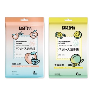 日本 KOJIMA 寵物清潔手套濕巾 8入 白桃烏龍香 青梅綠茶香 香氛 寵物SPA 沐浴 5指型 寵物美容 毛髮護理