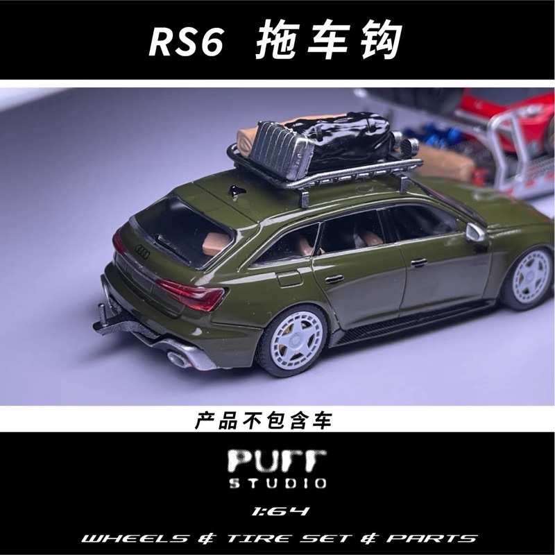 PuffStudio 1/64 比例汽車配件 MINI GT RS6 拖車鈎 RS6拖車勾 樹脂模型 模物雜貨店