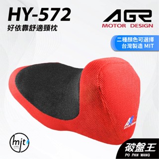 AGR｜HY-572｜臺南現貨｜好依靠舒適頸枕｜臺灣製｜太空海綿記憶枕｜車用護頭枕｜紅色/黑色｜符合人體工學｜破盤王