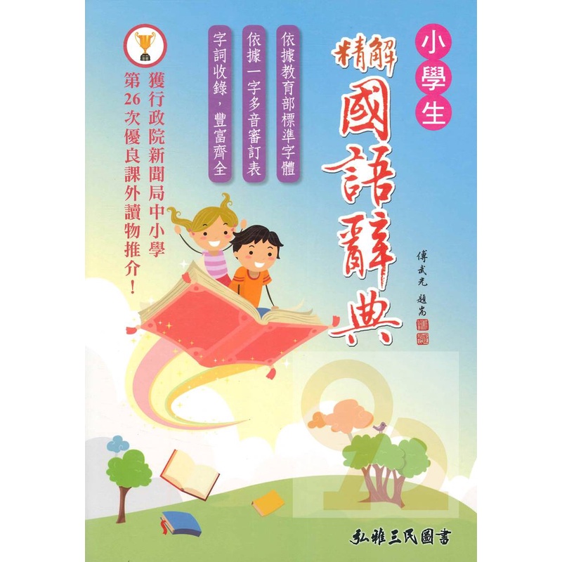 三民小學生精解國語辭典