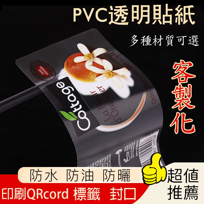 PVC透明貼紙標簽貼卡通貼紙訂製奶茶飲品店Logo客製化防水印刷QRcord貼紙封口貼紙箱貼