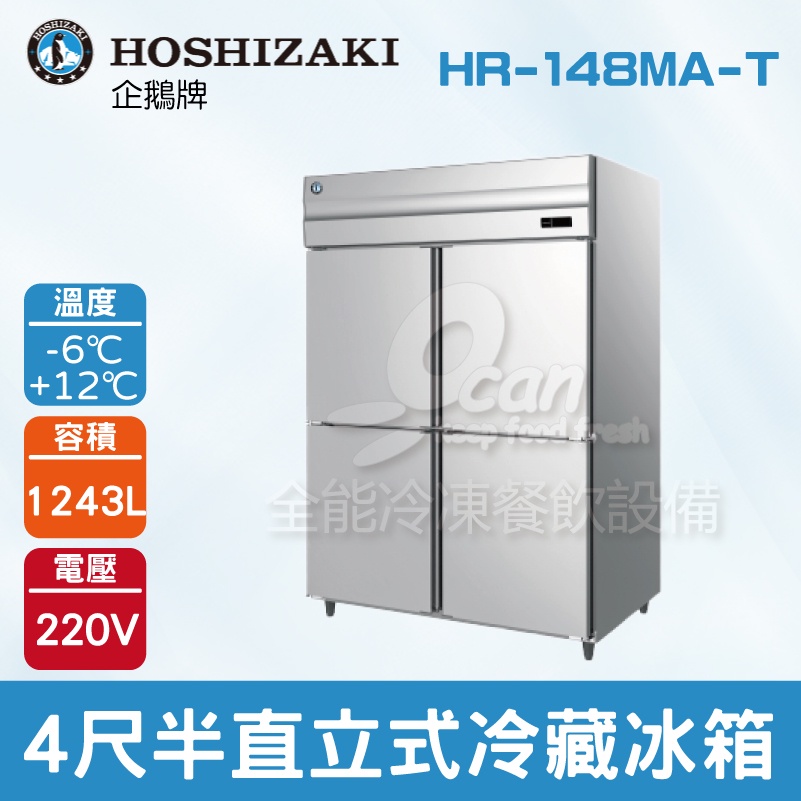 【全發餐飲設備】HOSHIZAKI 企鵝牌 4尺半直立式冷藏冰箱 HR-148MA-T 不鏽鋼/大容量/自動除霜
